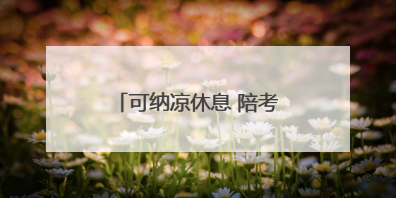 可纳凉休息 陪考家长不再煎熬 17处“助考公交驿站”为淄博中考护航