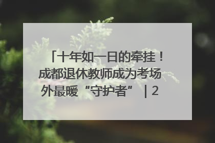 十年如一日的牵挂！成都退休教师成为考场外最暖“守护者”｜2025四川高考