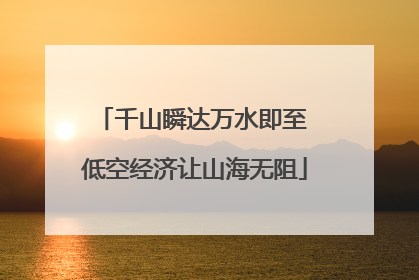 千山瞬达万水即至 低空经济让山海无阻