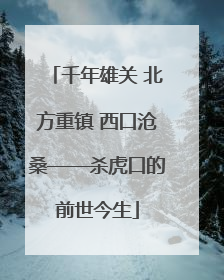 千年雄关 北方重镇 西口沧桑——杀虎口的前世今生