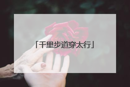 千里步道穿太行