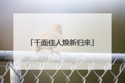 千面佳人焕新归来