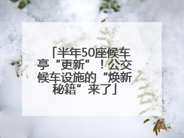 半年50座候车亭“更新”！公交候车设施的“焕新秘籍”来了