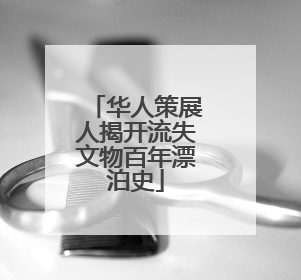 华人策展人揭开流失文物百年漂泊史