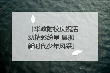 华政附校庆祝活动精彩纷呈 展现新时代少年风采