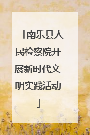 南乐县人民检察院开展新时代文明实践活动