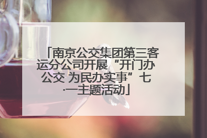 南京公交集团第三客运分公司开展“开门办公交 为民办实事”七·一主题活动