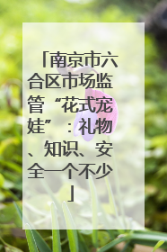 南京市六合区市场监管“花式宠娃”：礼物、知识、安全一个不少