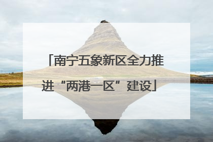 南宁五象新区全力推进“两港一区”建设