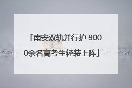 南安双轨并行护 9000余名高考生轻装上阵