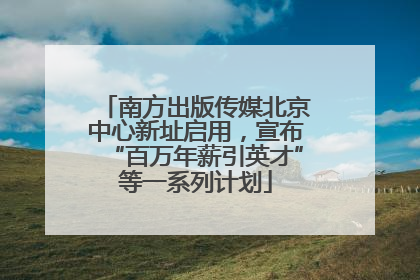 南方出版传媒北京中心新址启用，宣布“百万年薪引英才”等一系列计划