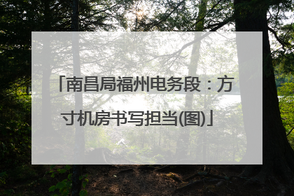 南昌局福州电务段：方寸机房书写担当(图)