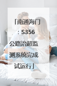 南通海门：S356公路治超监测系统完成试运行