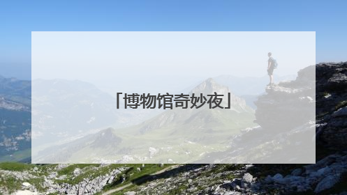 博物馆奇妙夜