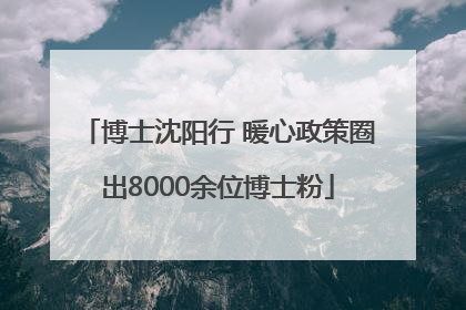 博士沈阳行 暖心政策圈出8000余位博士粉