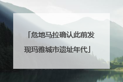 危地马拉确认此前发现玛雅城市遗址年代