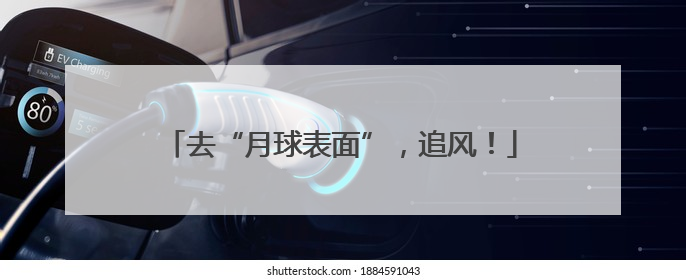 去“月球表面”，追风！