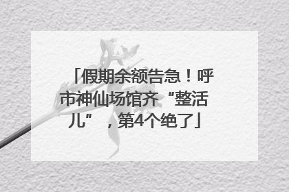 假期余额告急！呼市神仙场馆齐“整活儿”，第4个绝了
