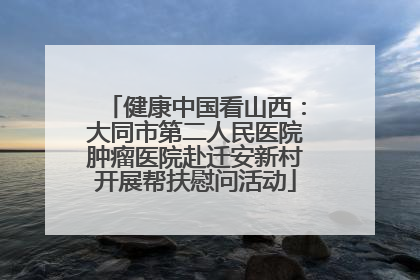 健康中国看山西：大同市第二人民医院肿瘤医院赴迁安新村开展帮扶慰问活动