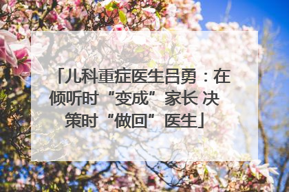 儿科重症医生吕勇：在倾听时“变成”家长 决策时“做回”医生
