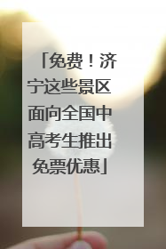免费！济宁这些景区面向全国中高考生推出免票优惠