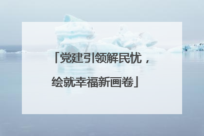 党建引领解民忧，绘就幸福新画卷