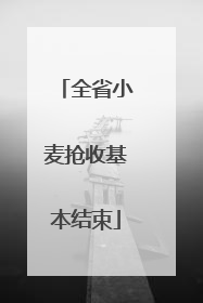 全省小麦抢收基本结束