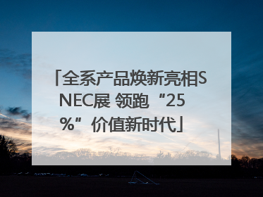 全系产品焕新亮相SNEC展 领跑“25%”价值新时代