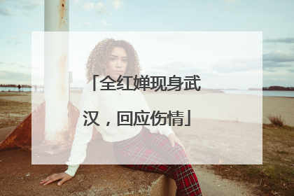 全红婵现身武汉，回应伤情