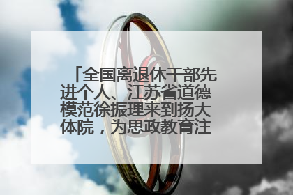 全国离退休干部先进个人、江苏省道德模范徐振理来到扬大体院，为思政教育注入“铁军”力量