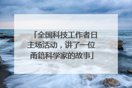 全国科技工作者日主场活动，讲了一位甬籍科学家的故事