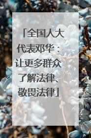全国人大代表邓华：让更多群众了解法律、敬畏法律