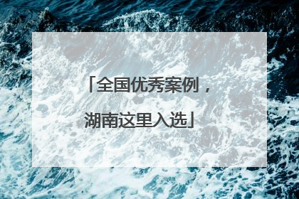 全国优秀案例，湖南这里入选