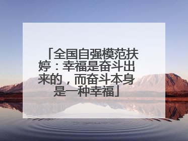 全国自强模范扶婷：幸福是奋斗出来的，而奋斗本身是一种幸福
