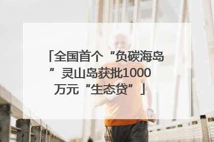 全国首个“负碳海岛”灵山岛获批1000万元“生态贷”