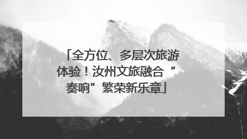 全方位、多层次旅游体验！汝州文旅融合“奏响”繁荣新乐章