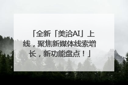 全新「美洽AI」上线，聚焦新媒体线索增长，新功能盘点！