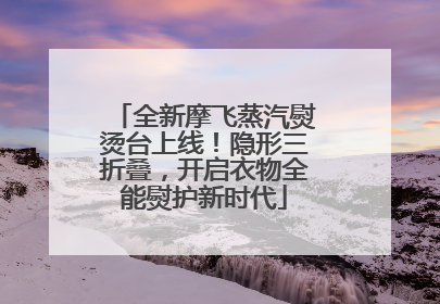 全新摩飞蒸汽熨烫台上线！隐形三折叠，开启衣物全能熨护新时代