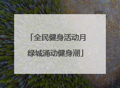 全民健身活动月 绿城涌动健身潮