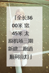 全长3600米 宽45米 太原机场三期新建二跑道顺利亮灯