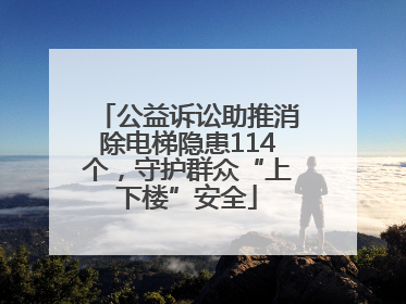 公益诉讼助推消除电梯隐患114个，守护群众“上下楼”安全
