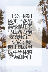 公司称正核实“多所高校禁用罗马仕两万毫安充电宝” 专家：预防手机没电选中等体积产品即可