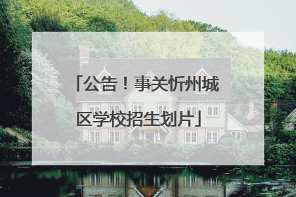 公告！事关忻州城区学校招生划片