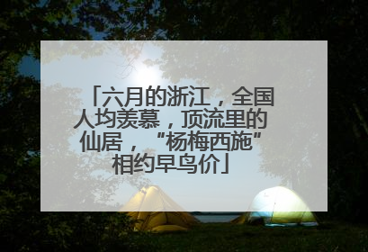六月的浙江，全国人均羡慕，顶流里的仙居，“杨梅西施”相约早鸟价