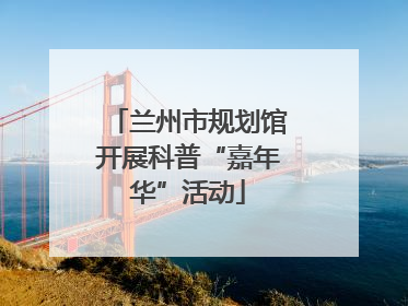 兰州市规划馆开展科普“嘉年华”活动