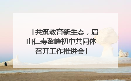 共筑教育新生态，眉山仁寿鳌峰初中共同体召开工作推进会
