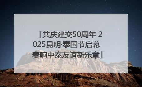 共庆建交50周年 2025昆明·泰国节启幕 奏响中泰友谊新乐章