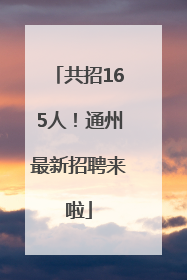 共招165人！通州最新招聘来啦