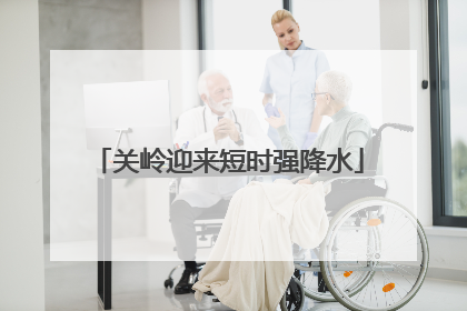 关岭迎来短时强降水