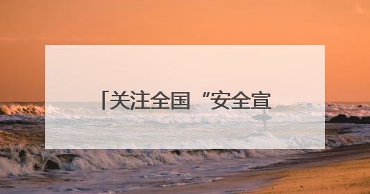 关注全国“安全宣传咨询日”｜一场消防演习，展示“康康”应急实力